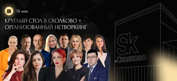 Круглый стол + модерируемый нетворкинг в СКОЛКОВО
