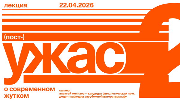 Лекция «(Пост-)ужас: о современном жутком»