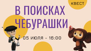 Квест "В поисках Чебурашки"