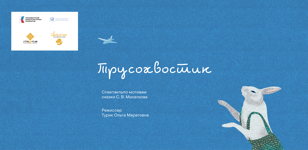 Спектакль «Трусохвостик» 