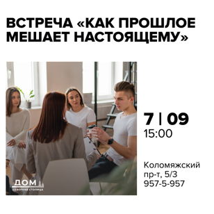 Встреча «Как прошлое мешает настоящему»
