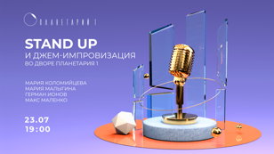 Stand Up во дворике Планетария 1