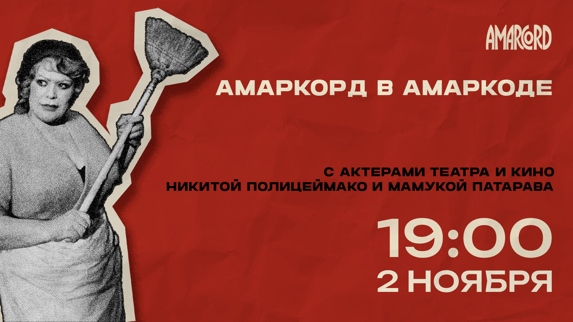 «Амаркорд» в «Амаркорде» (при участии Никиты Полицеймако и Мамуки Патарава)