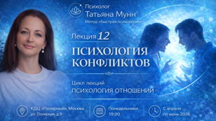 Афиша лекции Психология конфликтов: Татьяна Мунн, психология отношений, Быстрая психология.