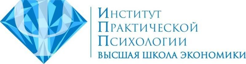 Институт практической психологии НИУ "Высшая школа экономики"