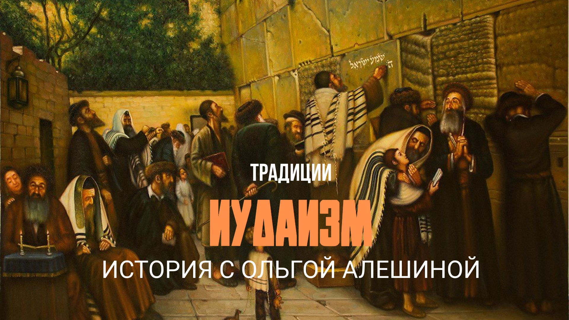 БРАНЧ. ТРАДИЦИИ ИУДАИЗМА. Шаббат, хупа и бар-мицва: как понять код одной из древнейших культур?