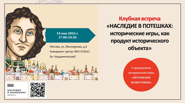 Наследие в "потешках": исторические игры, как продукт исторического объекта