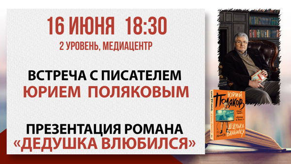 «Дедушка влюбился»: встреча с писателем Юрием Поляковым