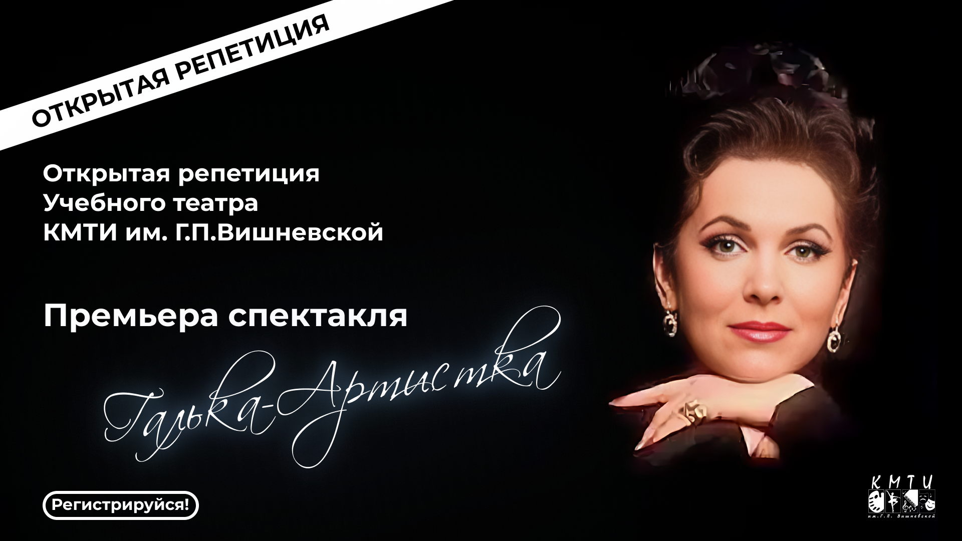 Открытая репетиция Учебного театра КМТИ имени Г.П. Вишневской