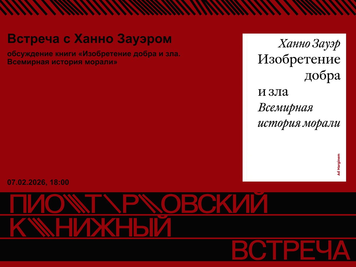 Встреча с Ханно Зауэром, автором книги «Изобретение добра и зла. Всемирная история морали»