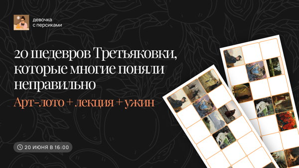 20 шедевров Третьяковки, которые многие поняли неправильно. Игра в арт-лото + лекция + ужин