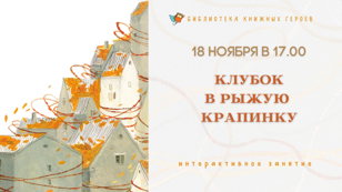 "Клубок в рыжую крапинку" 