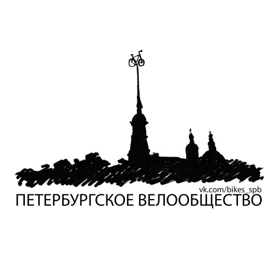 Петербургское велообщество