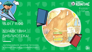 Здравствуй, библиотека! (3+)