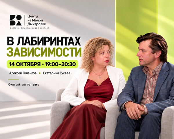 Очный интенсив «В лабиринтах зависимости»