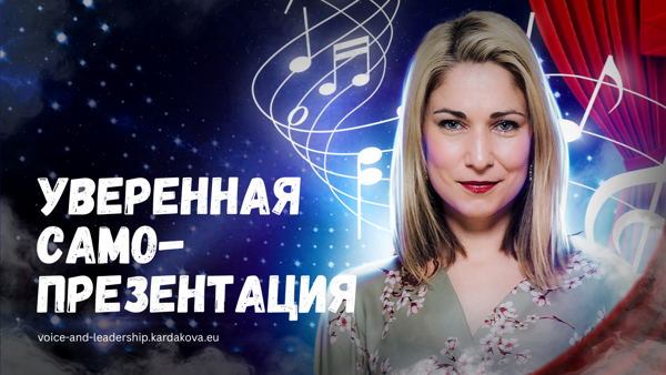 Как управлять волнением, удерживать внимание аудитории и убеждать за первые минуты выступления