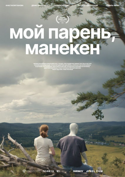 Дмитрий Николенко "Мой парень, Манекен"