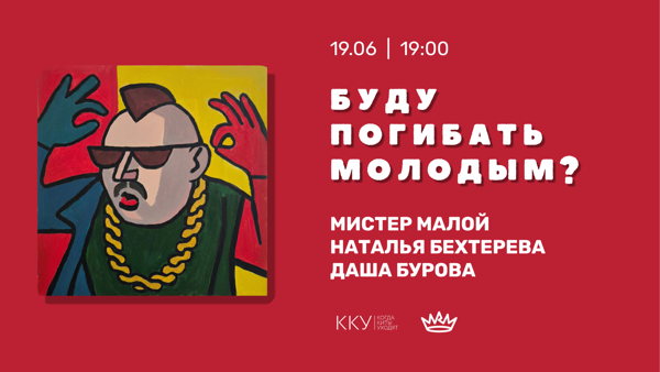 "Буду погибать молодым?" Встреча с Мистером Малым