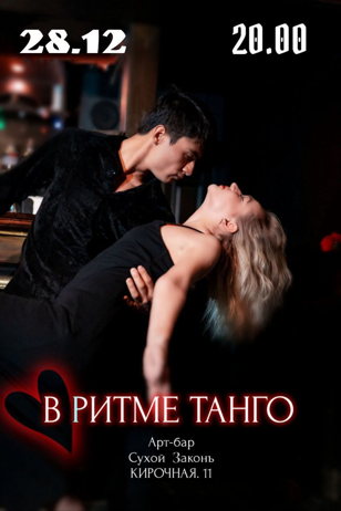 Спектакль " В ритме танго"  
