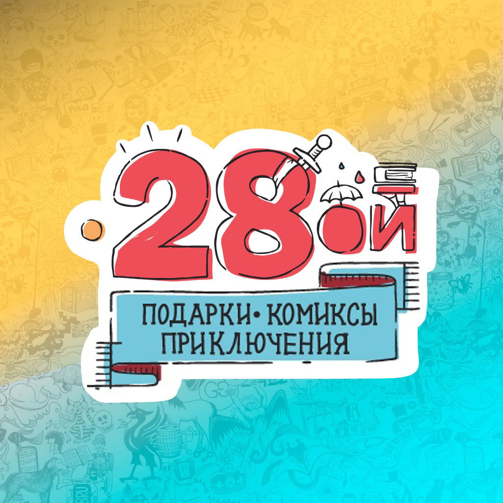 Двадцать восьмой дисконт 