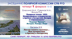 Коллеги и друзья! В первый день последнего месяца зимы приглашаем вас на очередное заседание Полярной комиссии