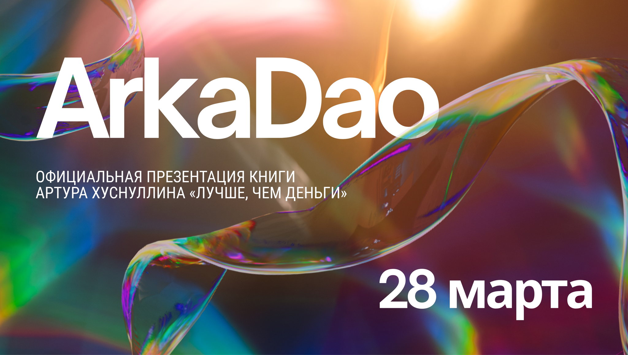 Официальная презентация книги и проекта ARKADAO