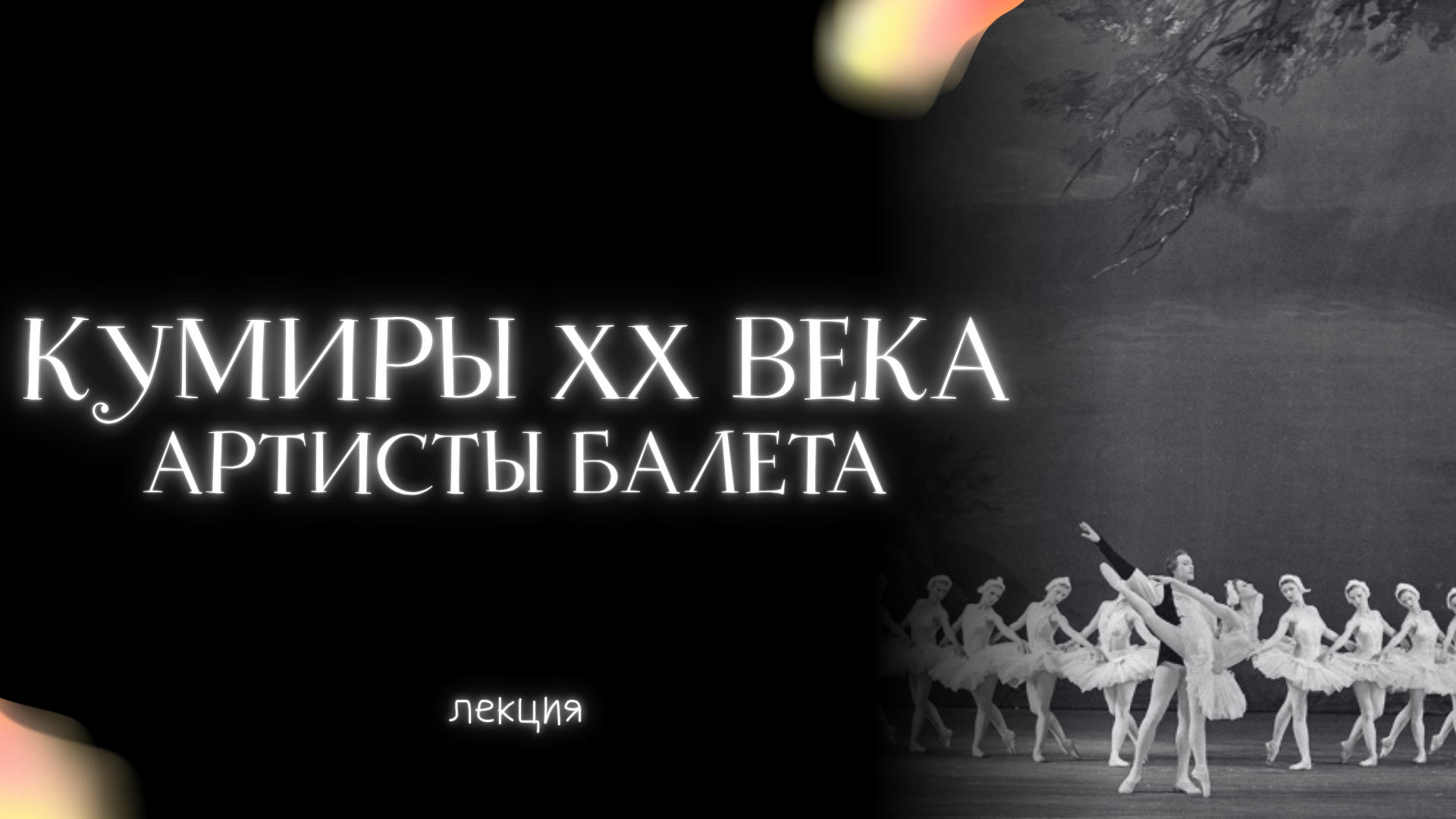 Кумиры XX века: артисты балета