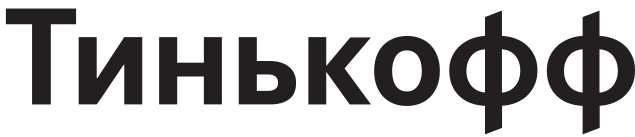 Тинькофф