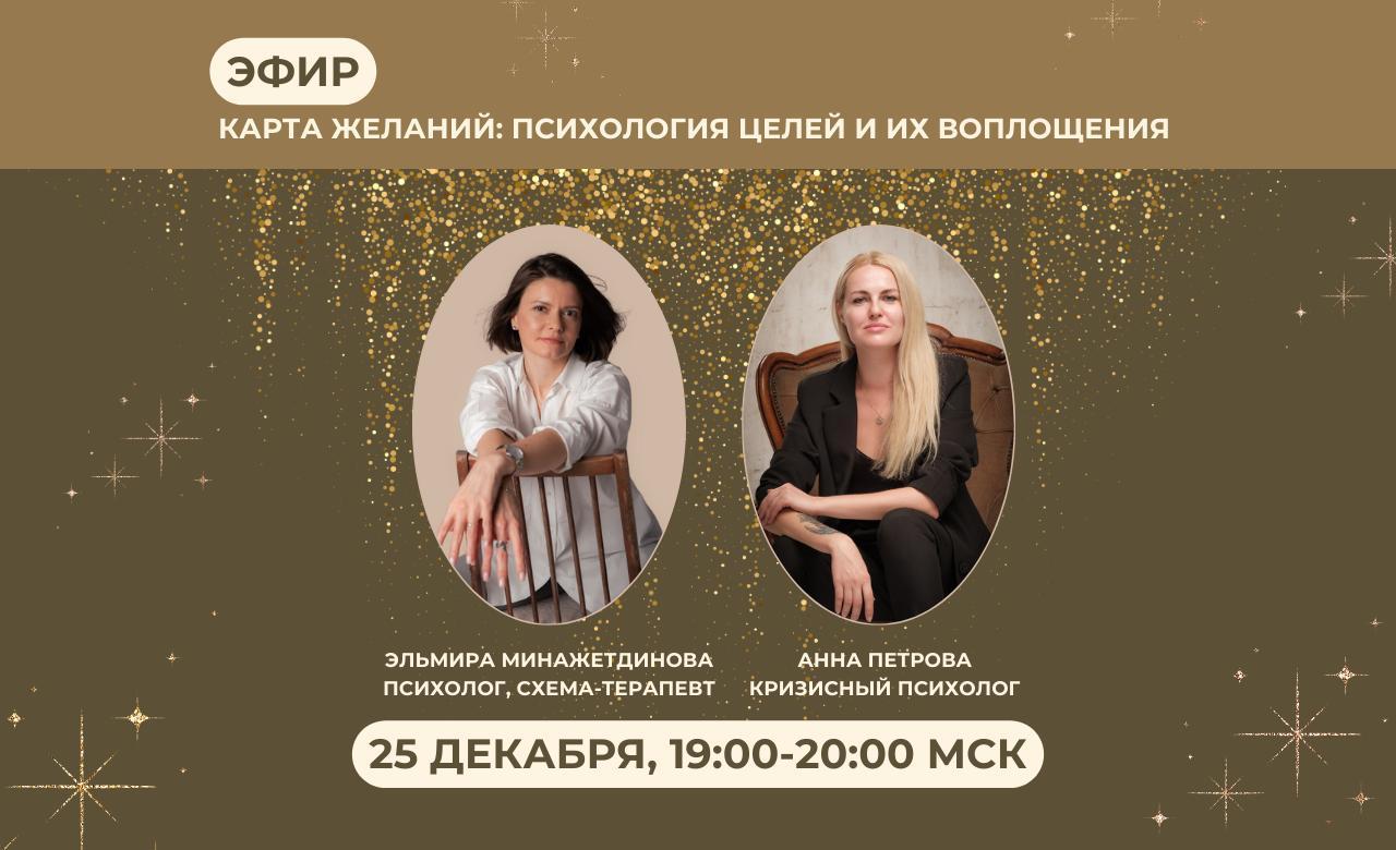 ПРЯМОЙ ЭФИР: "Карта желаний: психология целей и их воплощения"