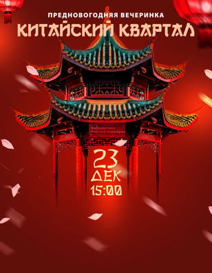 Предновогодняя вечеринка «Китайский квартал» | 6+