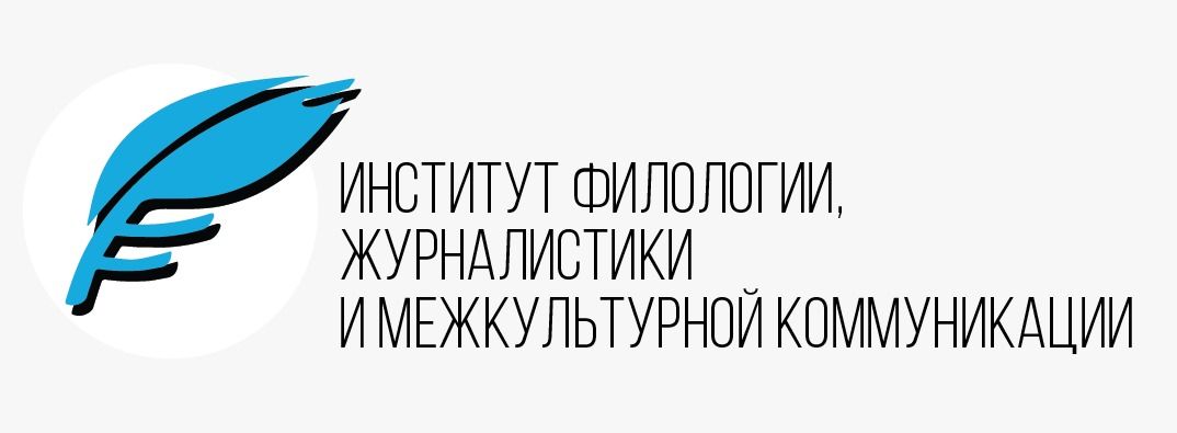 Институт филологии, журналистики и межкультурной коммуникации