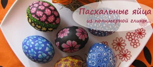 Мастер-класс "Пасхальное яйцо из полимерной глины"
