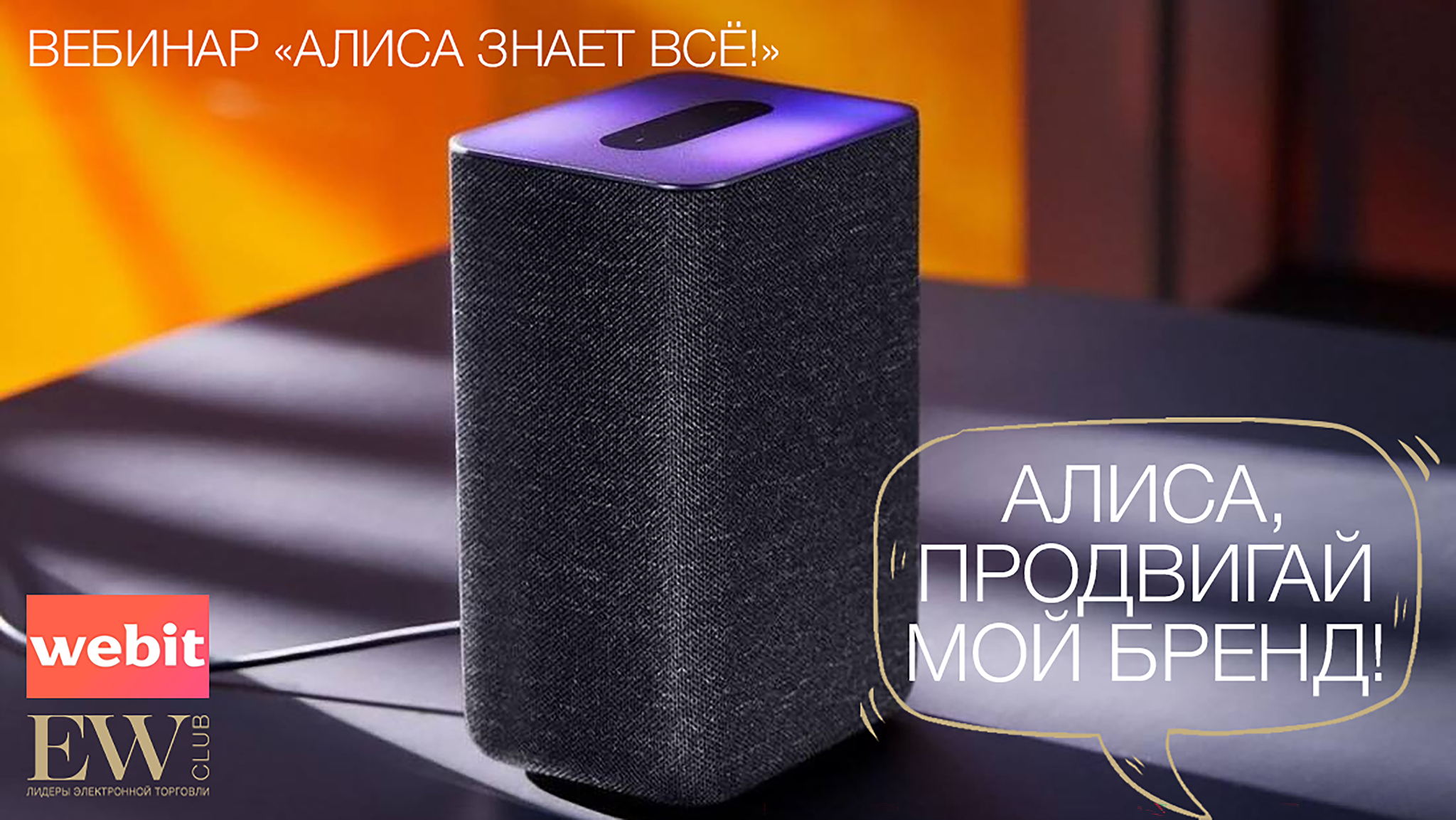 Вебинар "Как подружиться с Алисой и с ее помощью привлекать клиентов в 2026 году"
