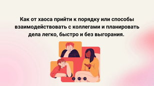 Встреча «От хаоса к порядку»