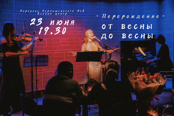 «От весны до весны. Перерождение» Музыкально-поэтический перфоманс