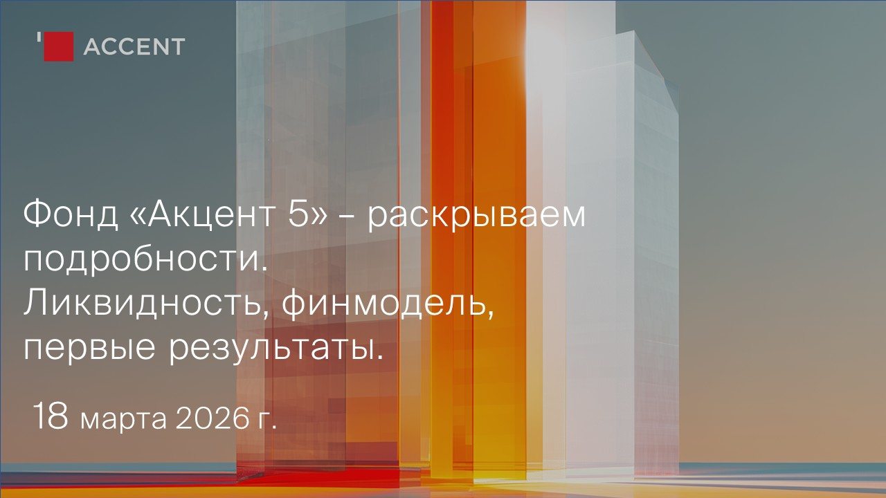 Фонд «Акцент 5» – раскрываем подробности. Ликвидность, финмодель, первые результаты