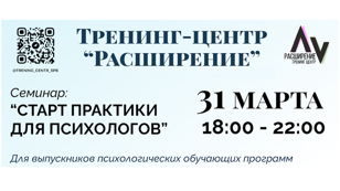 Семинар "СТАРТ ПРАКТИКИ ДЛЯ ПСИХОЛОГОВ"