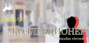 Лекция 1: Коллекционер: modus vivendi