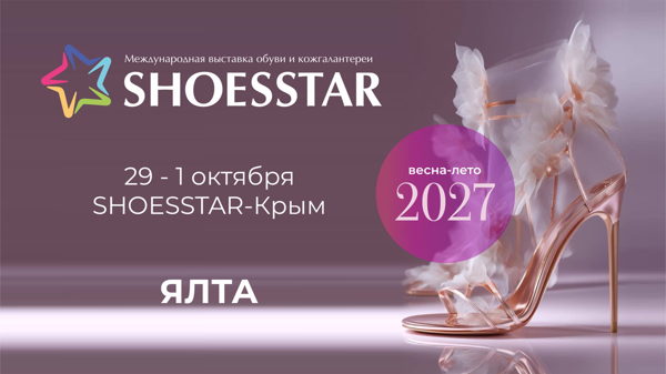 18-я Международная выставка обуви и кожгалантереи SHOESSTAR-Крым