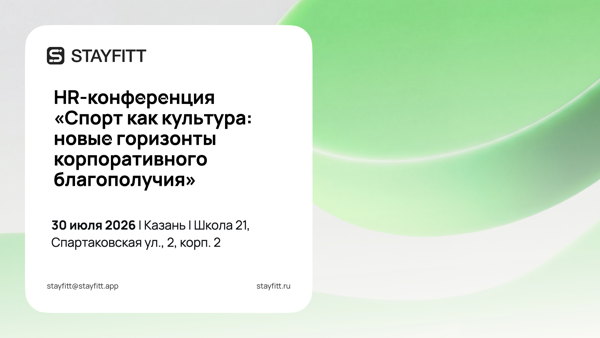 HR-конференция «Спорт как культура: новые горизонты корпоративного благополучия»