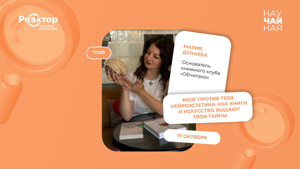 НАУЧАЙНАЯ среда: «МОЗГ ПРОТИВ ТЕБЯ. Нейроэстетика: как книги и искусство выдают твои тайны»