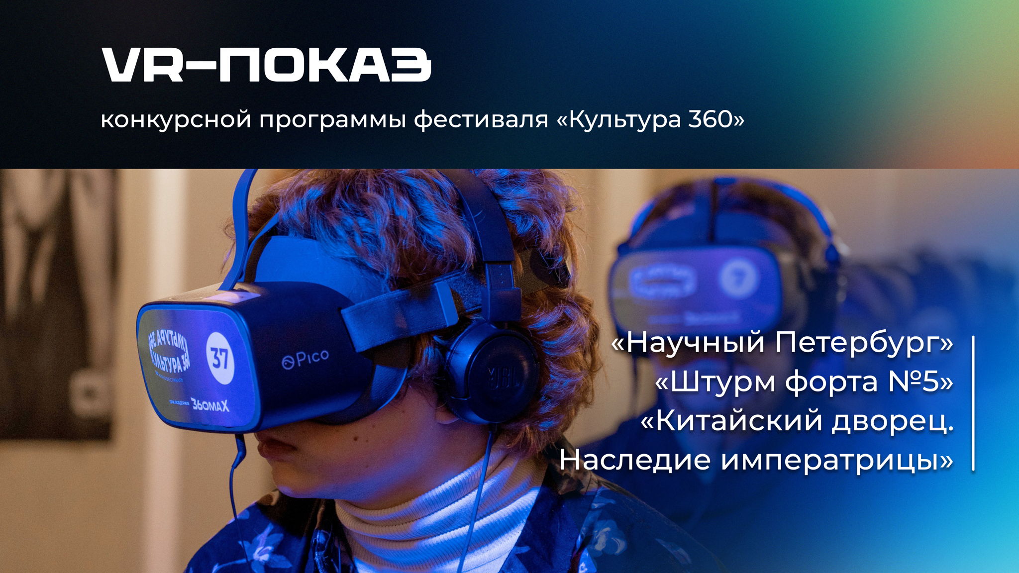 #VR: Конкурсная программа VR фильмов. Часть 4