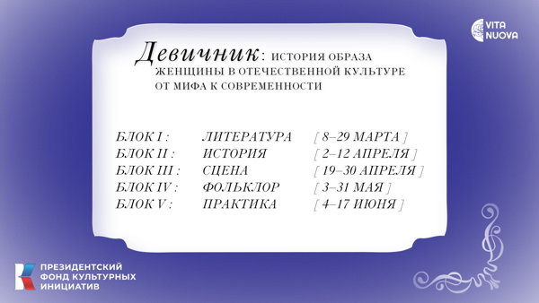 Проект "Девичник"*. Лекция: "Героиня в современной русской драме"