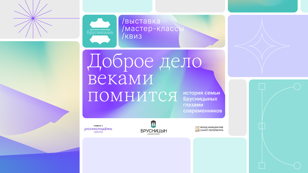 Экскурсия по выставке «Доброе дело веками помнится»