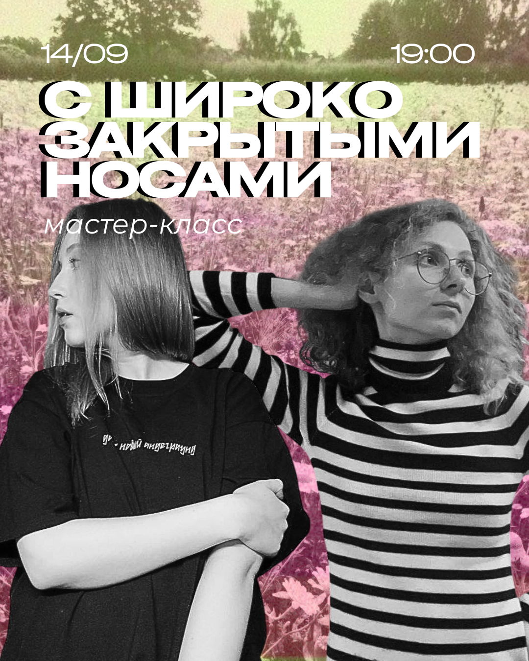 Мастер класс «С широко закрытыми носами»