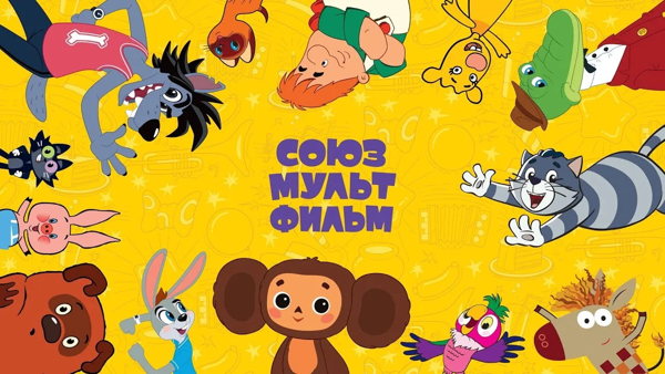 Большой фестиваль мультфильмов «Юбилейная программа киностудии «Союзмультфильм»