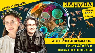 Ренат Атаев и Жанна Жолобова с перезапуском лекции: «Суперорганизмы: как живут сверхсоциальные виды, как возникла многоклеточность и причем тут рак?»  