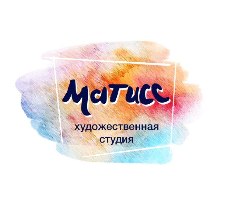 ХУДОЖЕСТВЕННАЯ Студия Матисс