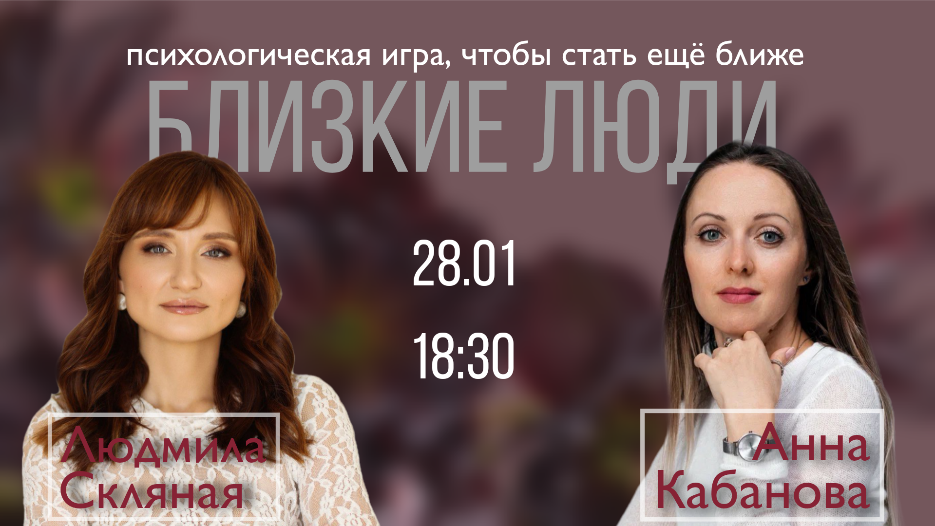 Психологическая игра "Близкие люди"