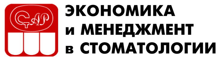 Журнал «Экономика и Менеджмент в стоматологии»